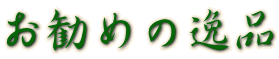 ߂̈i 